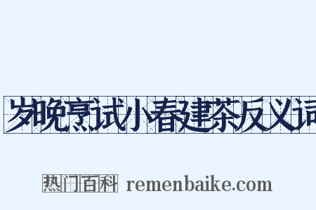 岁晚烹试小春建茶反义词是什么意思的图片